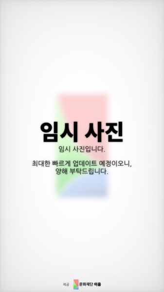 파일:이음 임시사진 9-16.png