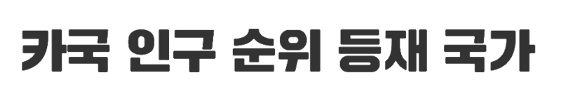 파일:카국 인구 순위 등재 국가 폰트.png
