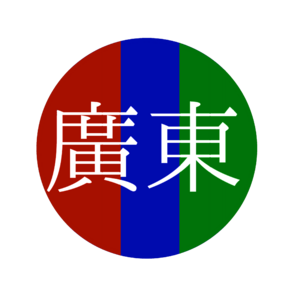 광둥국장.png