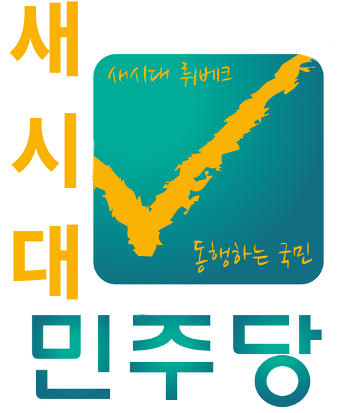 파일:새시대 민주당 로고.png