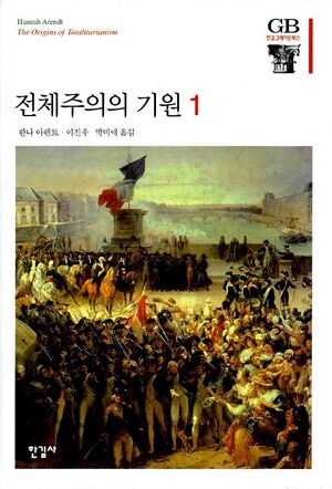 전체주의의 기원.jpg