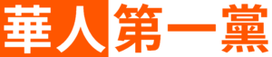 화인제일당 로고.png