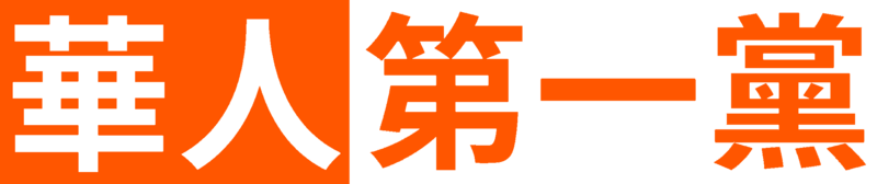 파일:화인제일당 로고.png
