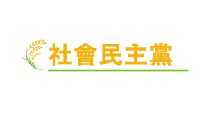 사회민주당 대제 누끼.png