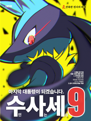 수사세 포스터.png
