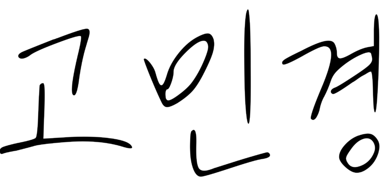 파일:고민경 싸인.png