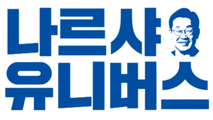 나르샤-유니버스-로고타입-001.png