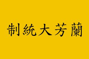 난방대통제공화국 국기.png