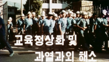 대한뉴스 과외금지조치.png
