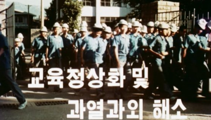 파일:대한뉴스 과외금지조치.png