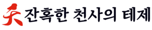 익스테딕 잔혹한 천사의 테제 로고.png