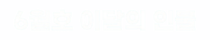 SBS6.png