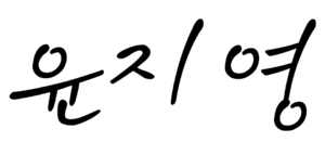 윤지영 서명.png