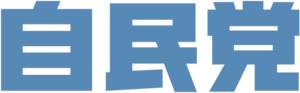일본 자민당.png