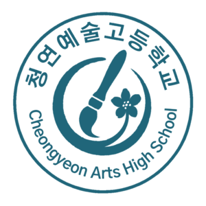 청연예술고등학교 심볼.png