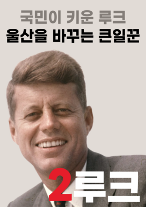 대한민국 선거 루크.png
