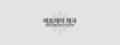 2024년 11월 25일 (월) 22:20 판의 섬네일