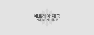 에트레아 제국 배너.png