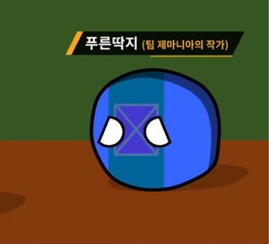 푸른딱지.jpg