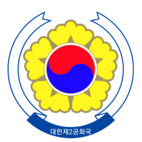 파일:대한제2공화국 국장.png