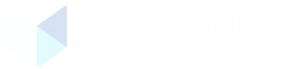 자유진보당 로고 하양색.png