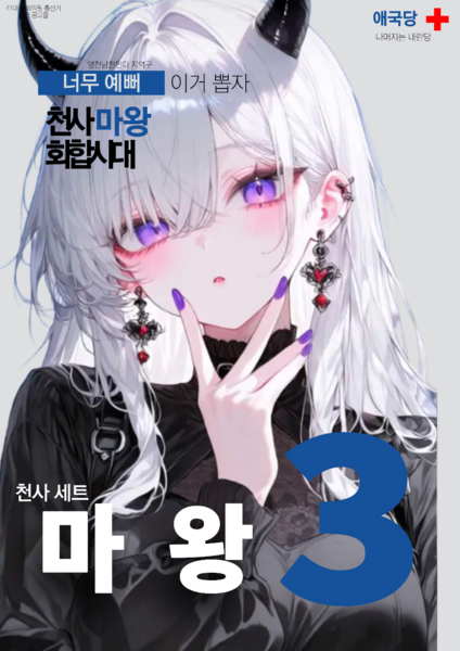 파일:제41대 익스테딕 총선 마왕 선거벽보.png