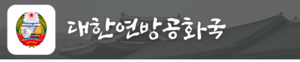 대한연방공화국 대문.png