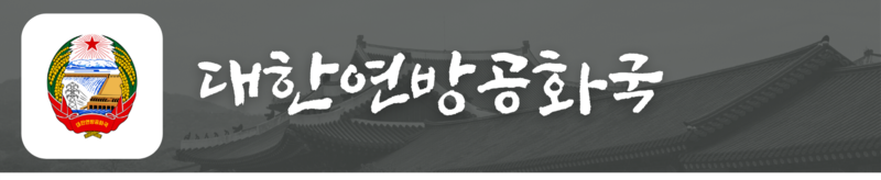 파일:대한연방공화국 대문.png