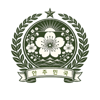 안주민국국장.png