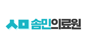 솜민의료원..png