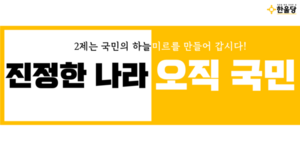 20180609 hanulmir 한울당 현수막 1.png