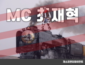 MC 최재혁.png