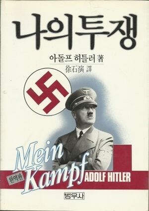 나의 투쟁.jpg