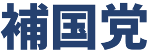 보국당 로고타입 (산봉우리 아래서).png