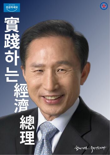 이명박 포스터.jpg