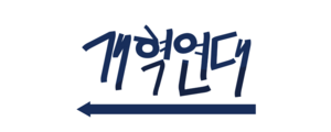 익스테딕 개혁연대 로고.png