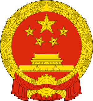 중공 국장.png