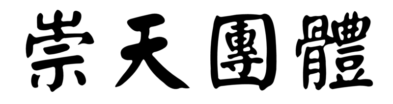 파일:청천그룹.png
