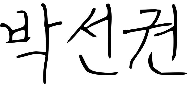 파일:박선권 싸인.png