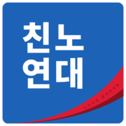 친노연대.png