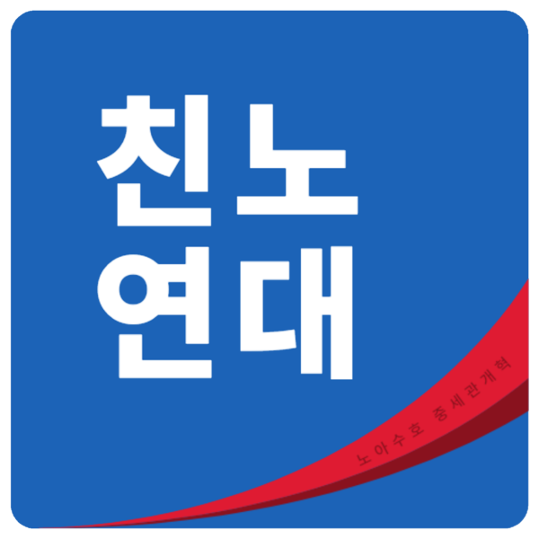 파일:친노연대.png