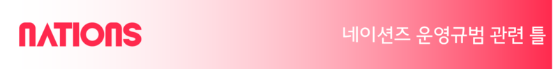 파일:네이션즈 운영규범 틀 헤더(예시).png