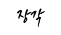 2025년 5월 9일 (금) 13:40 판의 섬네일