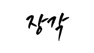 장각서명.png
