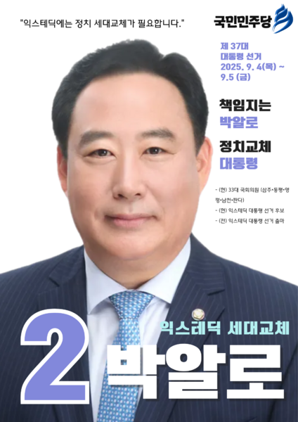 파일:제37대 익스테딕 대선 박알로 포스터.png