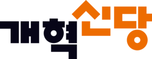 개혁신당 (림나라).png