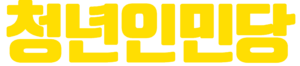 청년인민당.png