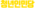 청년인민당.png