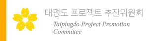 태평도프로젝트추진위원회.jpeg