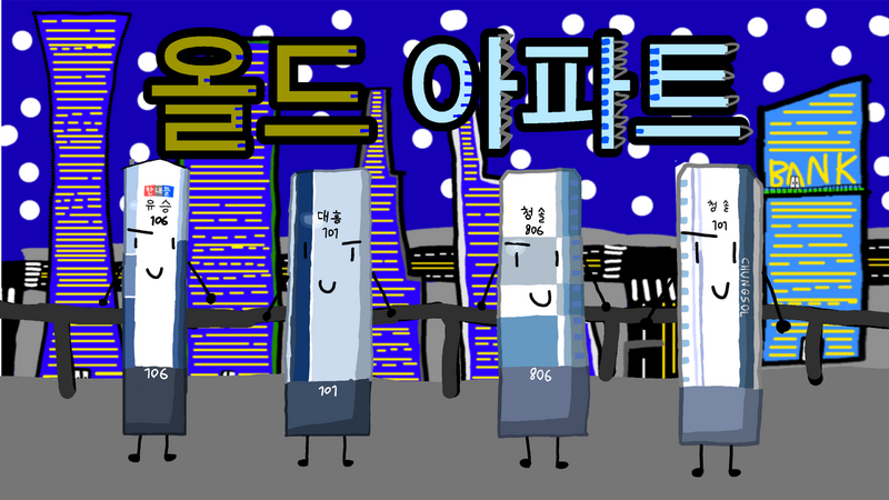 파일:팀 올드 아파트.png